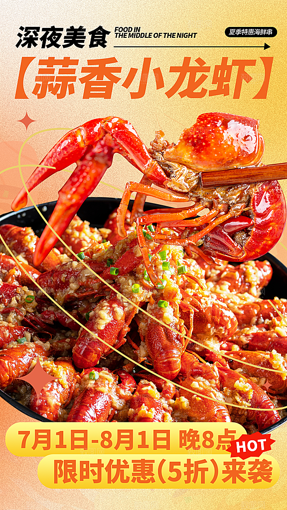 小龙虾美食宣传海报