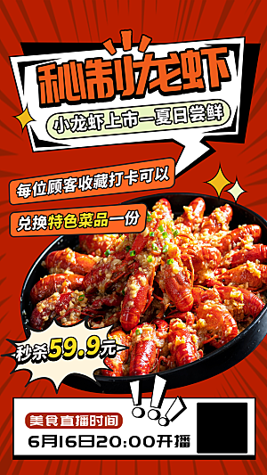 小龙虾美食宣传海报