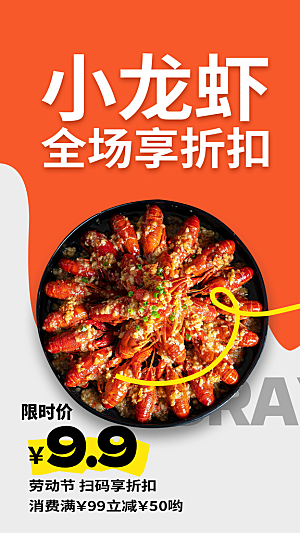 小龙虾美食宣传海报
