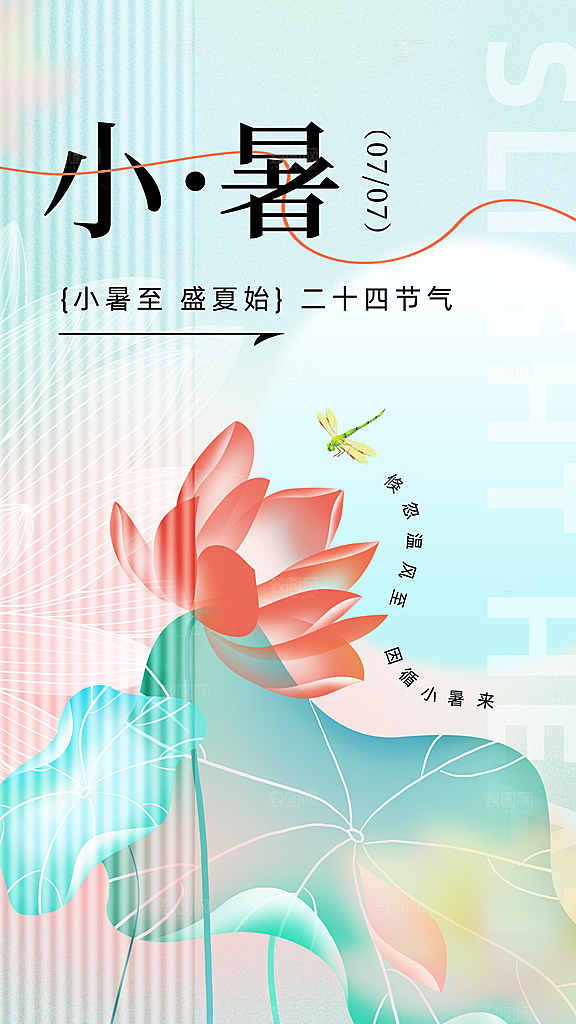 时尚小暑节气宣传海报