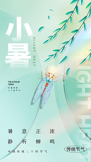 时尚小暑节气宣传海报