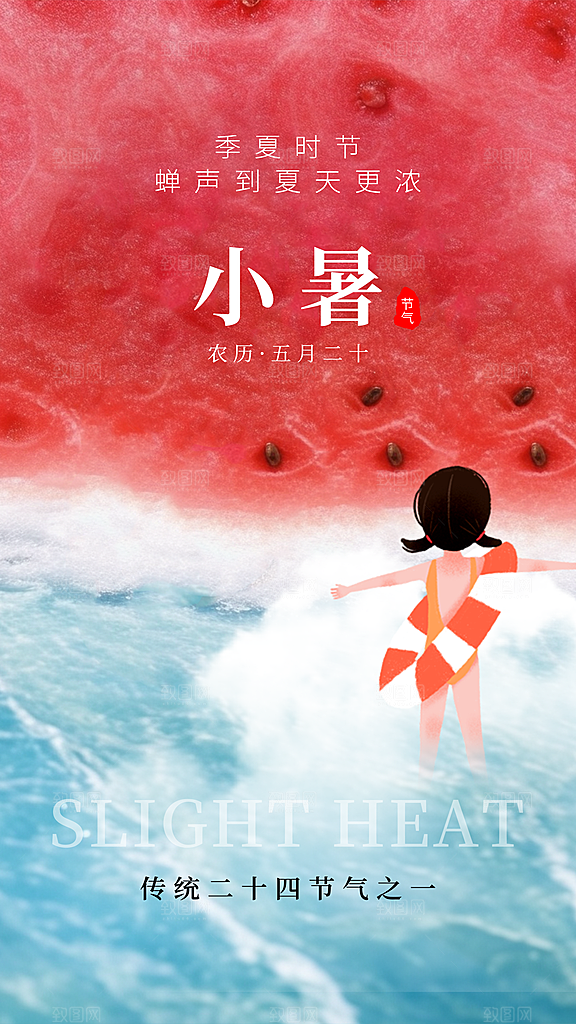 时尚小暑节气宣传海报