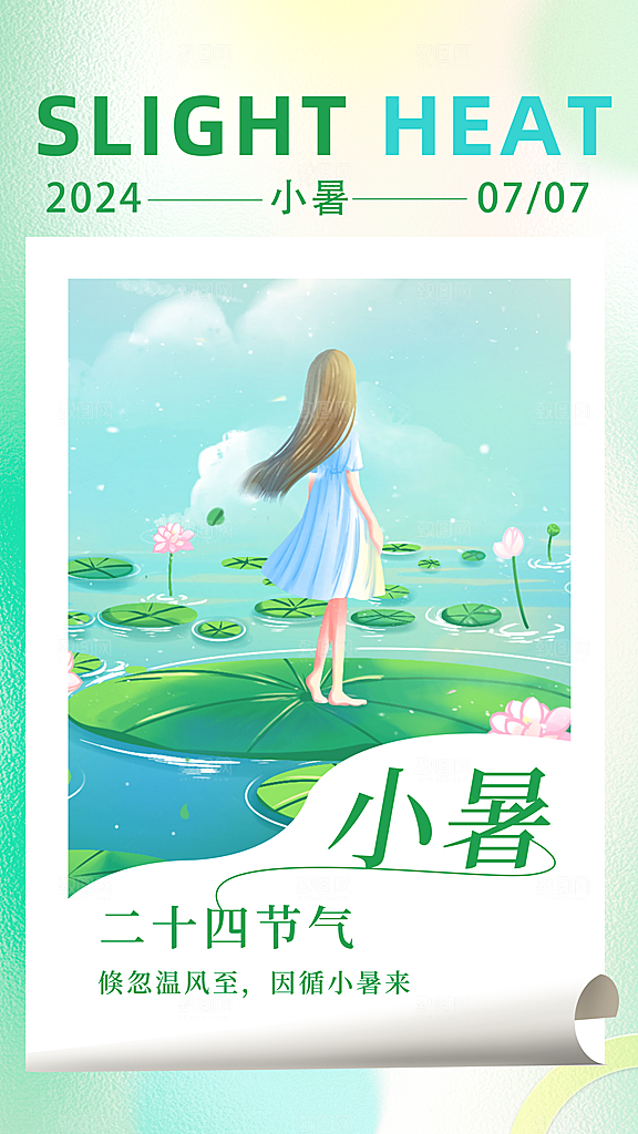 时尚小暑节气宣传海报