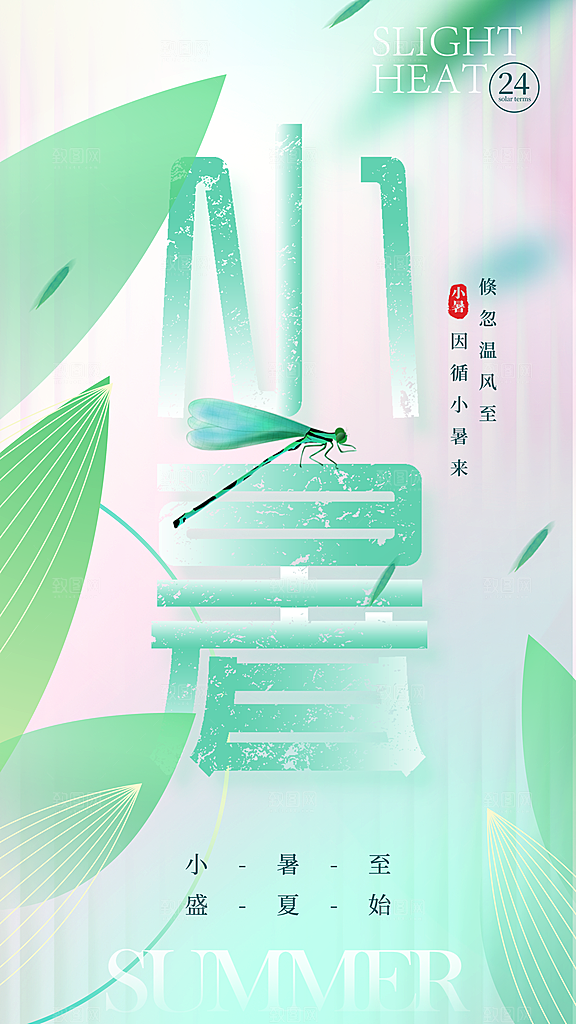 时尚小暑节气宣传海报