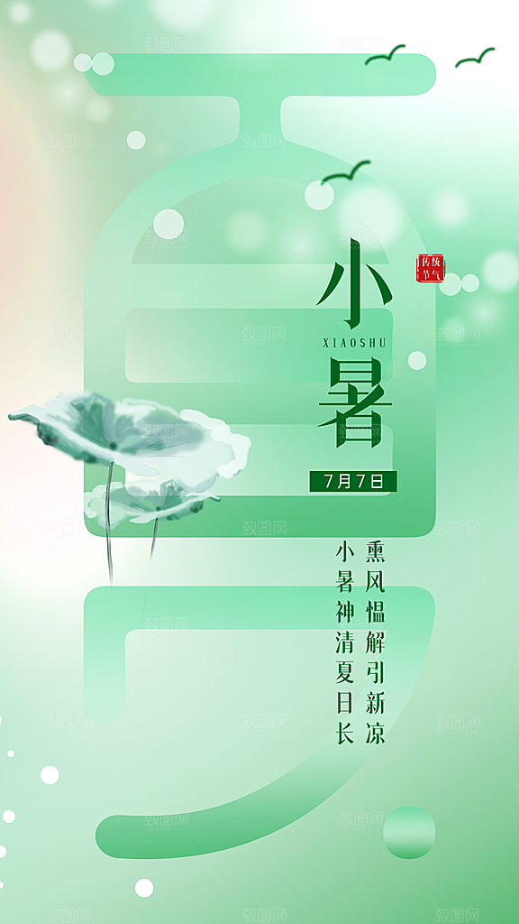 时尚小暑节气宣传海报