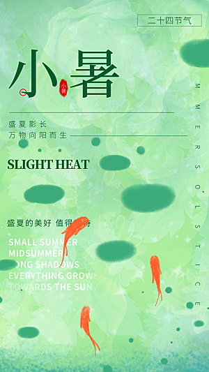 清新小暑节气宣传海报