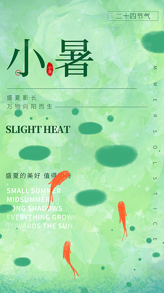 清新小暑节气宣传海报
