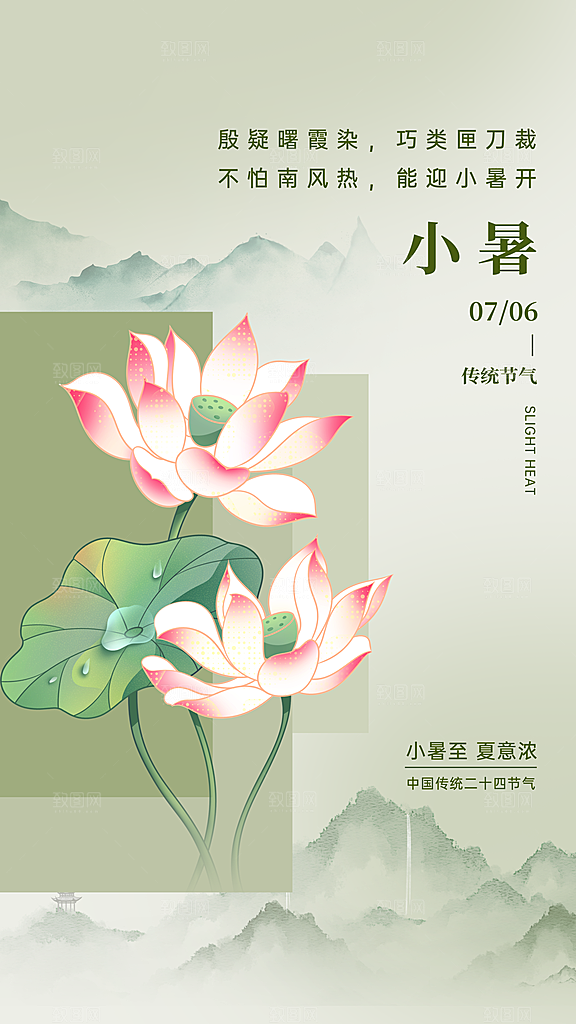 清新小暑节气宣传海报