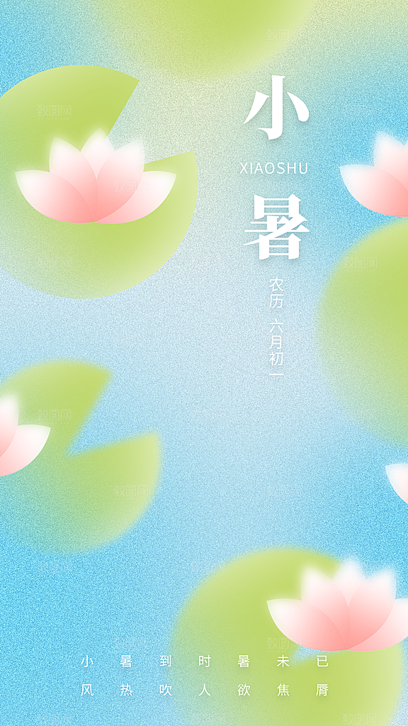 清新小暑节气宣传海报