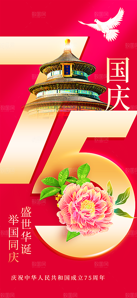 75周年国庆节长屏海报
