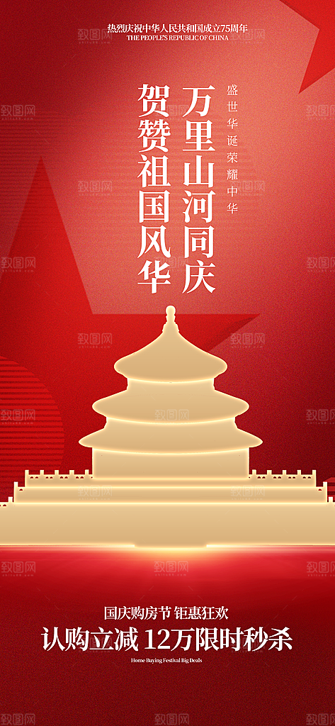 国庆节房地产活动宣传长屏海报