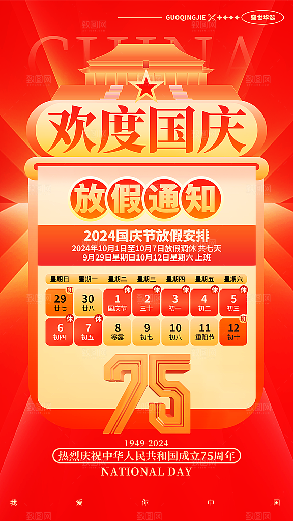 红金创意国庆节放假通知全屏海报设计