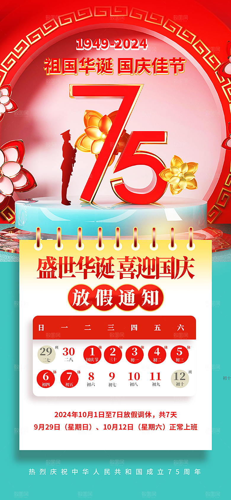 国庆节假期通知长屏海报