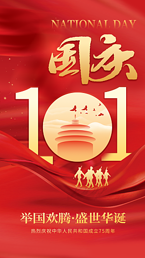 红色大气国庆节全屏海报