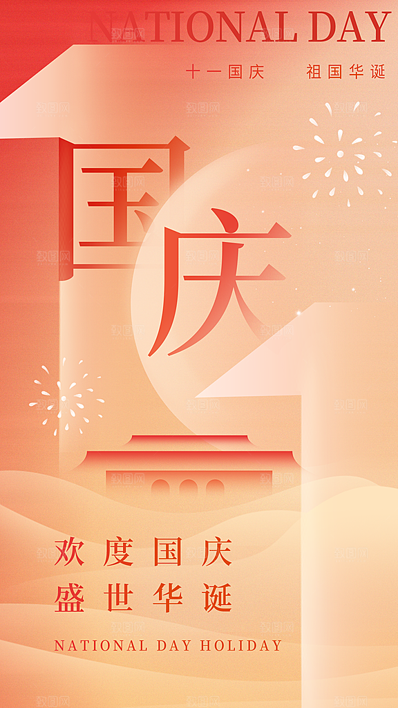 弥散风国庆节全屏海报