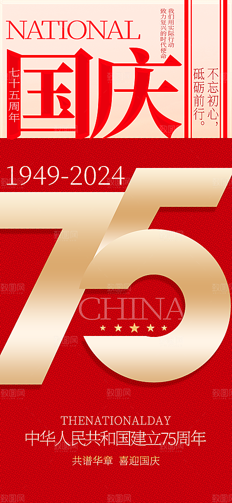 原创红金国庆节75周年大字报创意长屏海报
