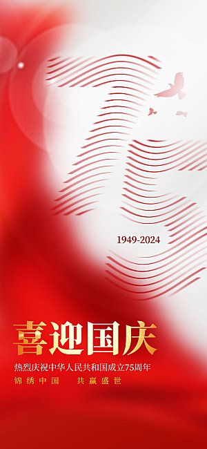 原创国庆节75周年海浪风长屏海报