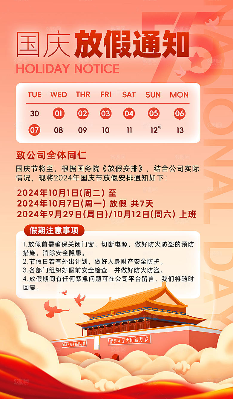 国庆放假通知天安门鸽子红色渐变宣传海报