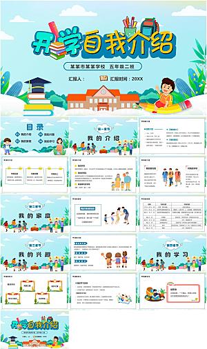 开学自我介绍卡通风PPT模板