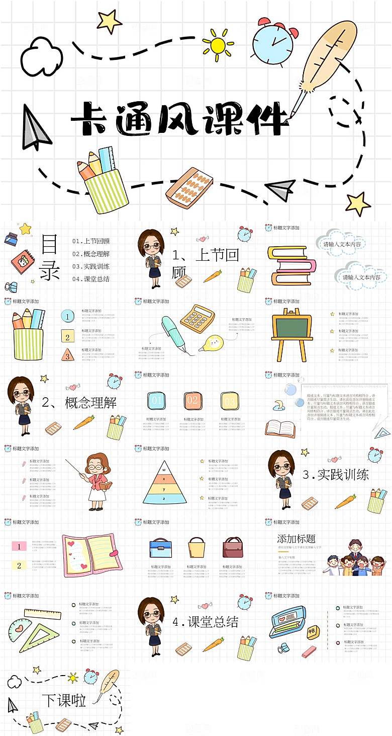 卡通风说课教育课件PPT模板