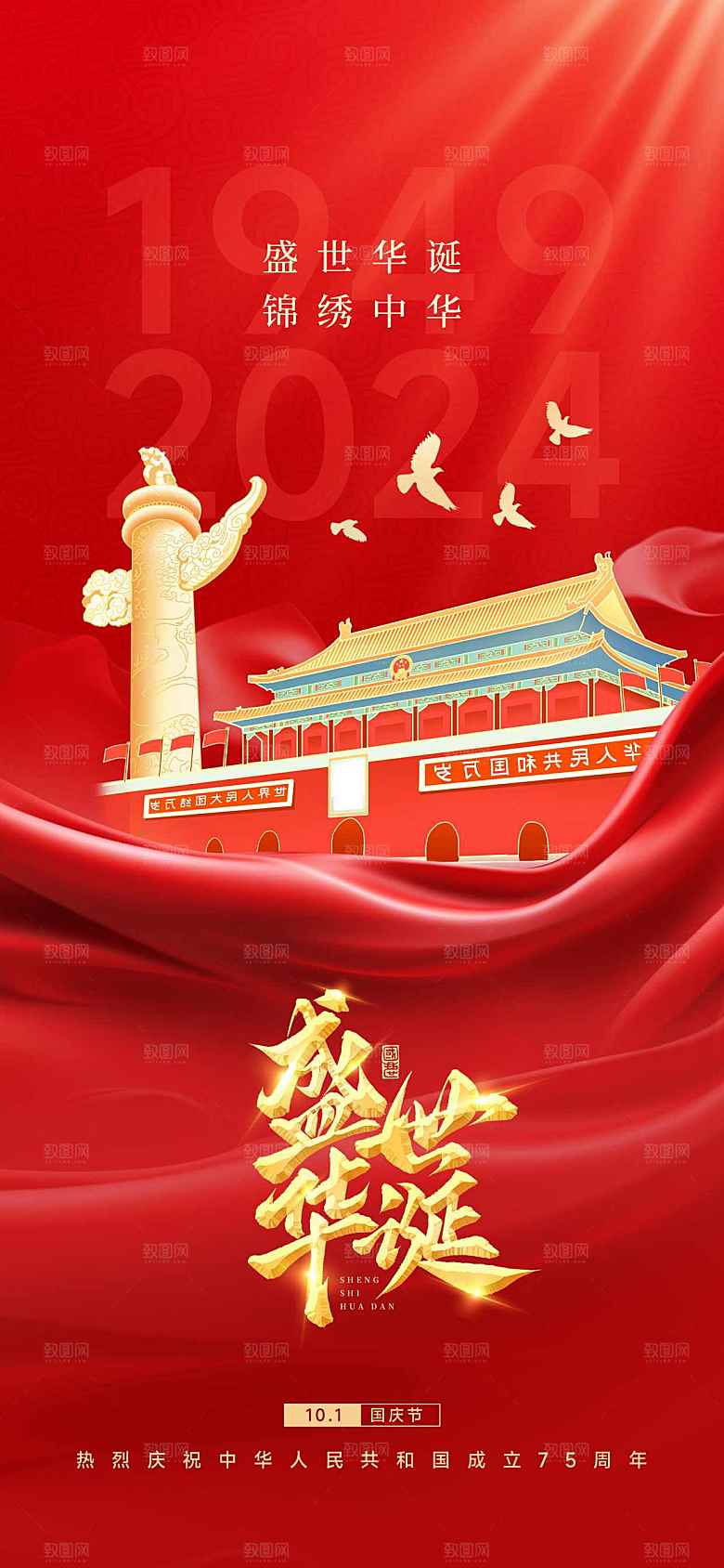 大气祖国万岁天安门红色渐变海报海报设计图
