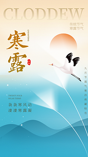 多彩简约寒露节气海报