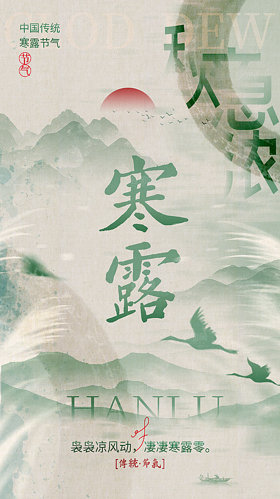 绿色中国风寒露节气海报