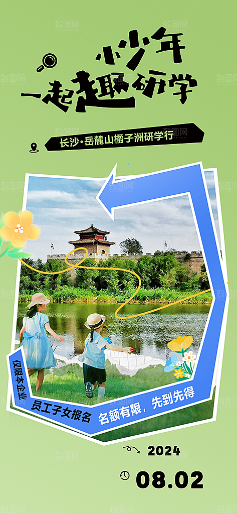 旅行旅游研学海报