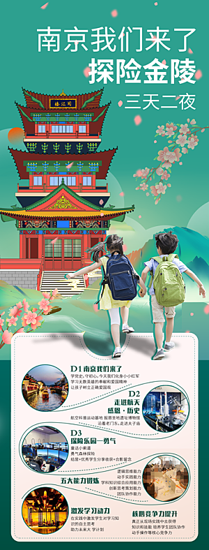 学生儿童研学旅游海报