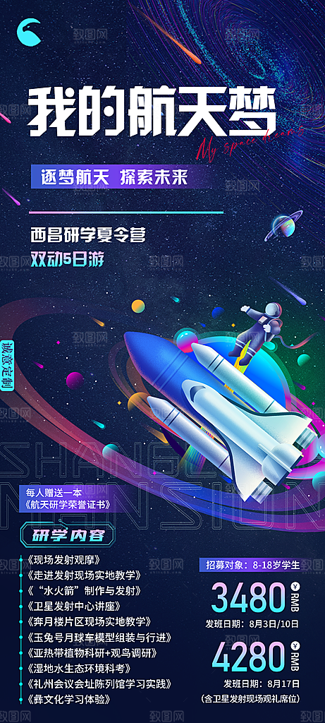 西昌研学夏令营海报