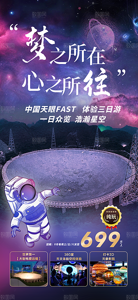 中国天眼研学海报