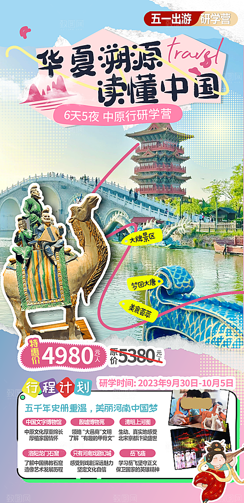 旅游旅行研学海报