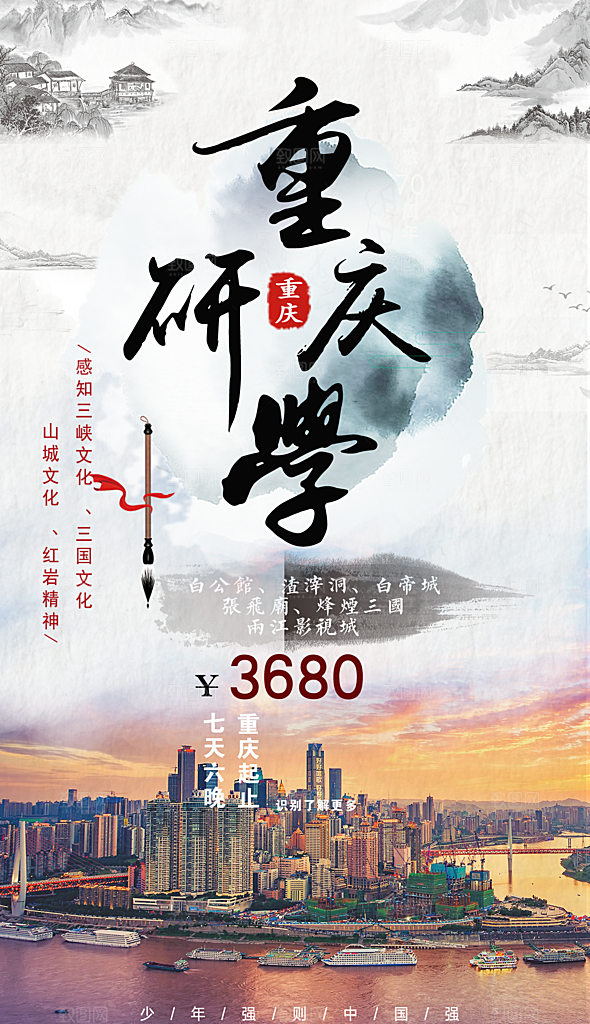 旅游旅行研学海报