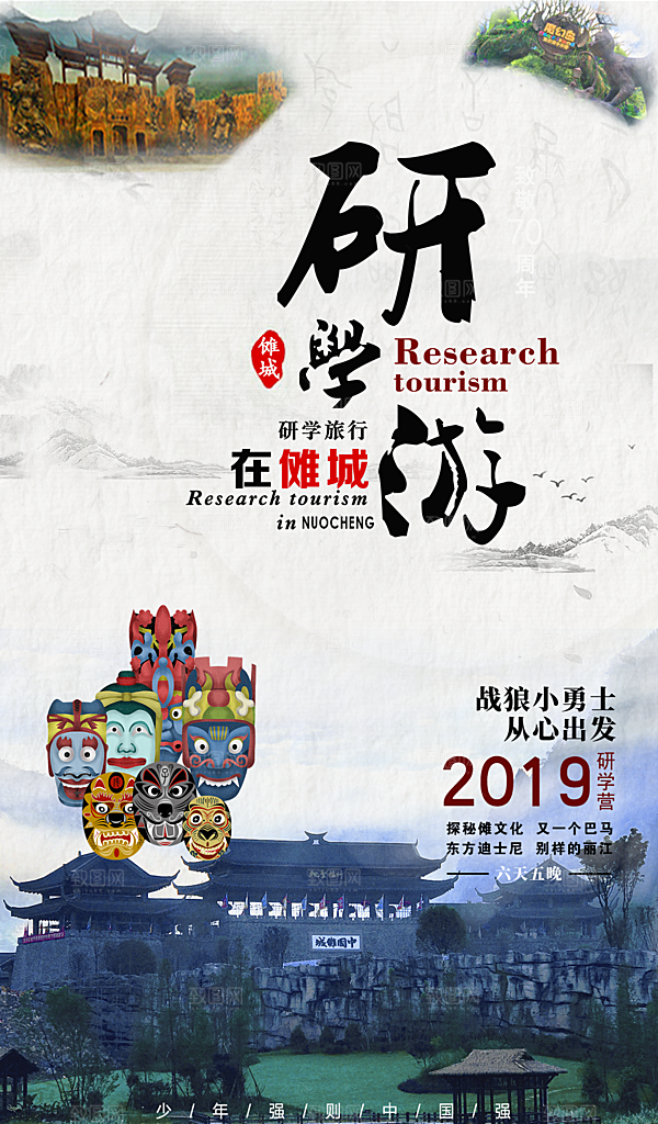 旅游旅行研学海报