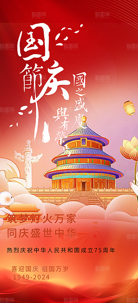 大气喜迎国庆活动宣传海报