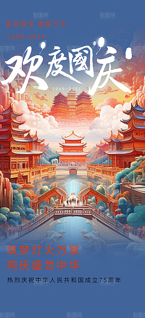 大气喜迎国庆活动宣传海报