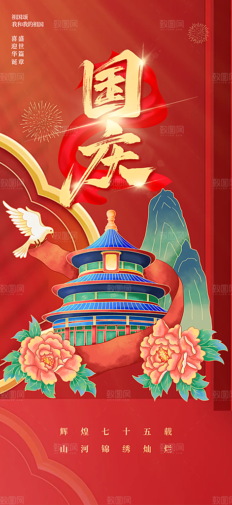 大气喜迎国庆活动宣传海报