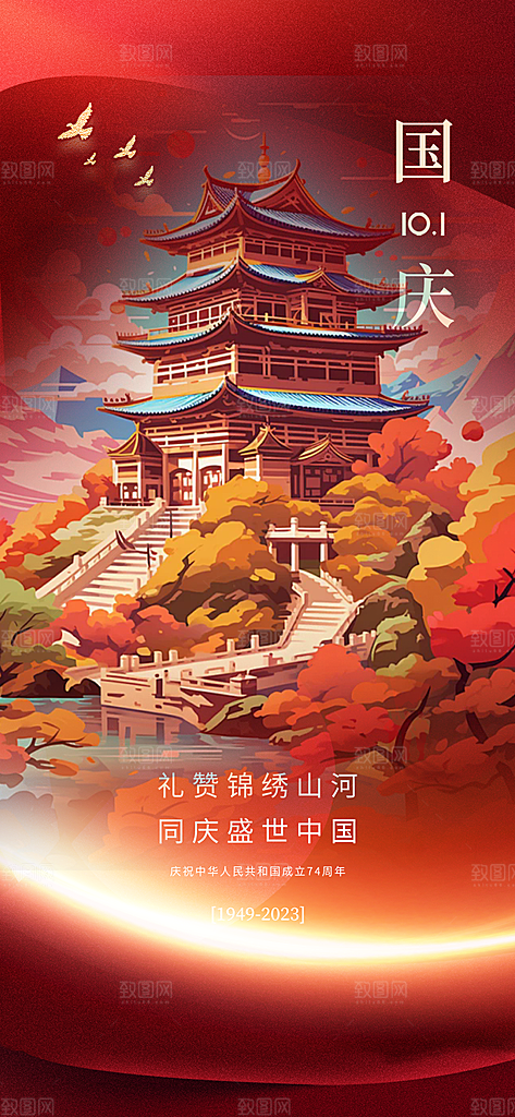 大气喜迎国庆活动宣传海报