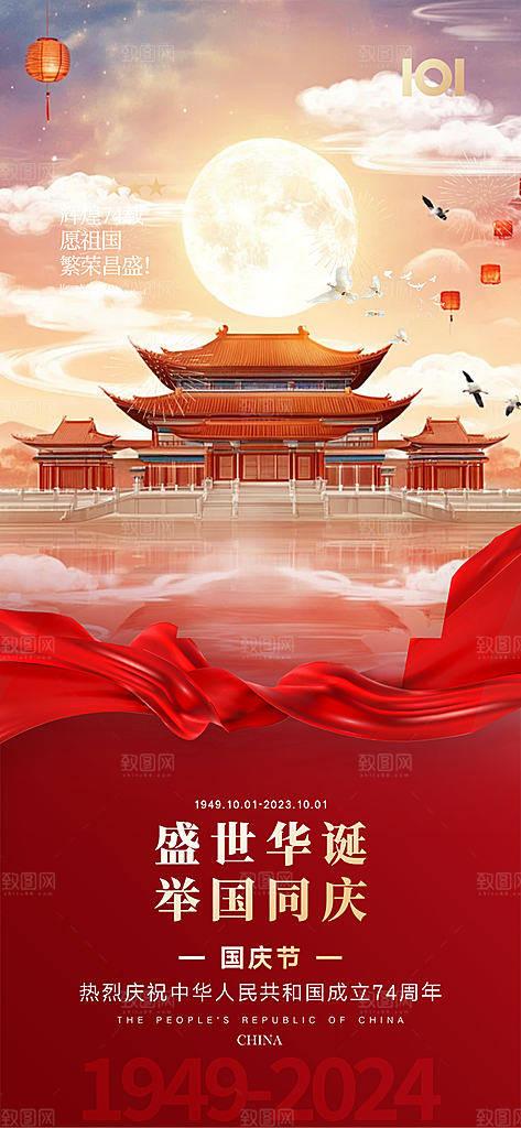大气喜迎国庆活动宣传海报