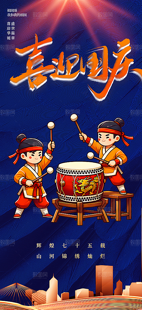 大气喜迎国庆活动宣传海报