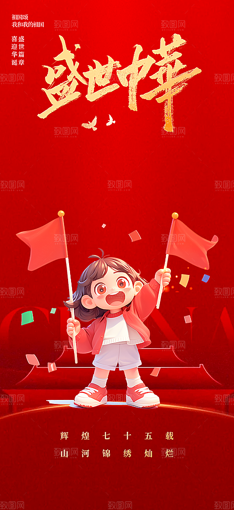 大气喜迎国庆活动宣传海报