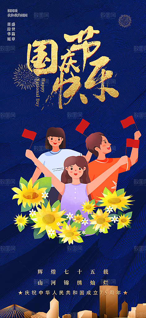 喜迎国庆活动宣传海报
