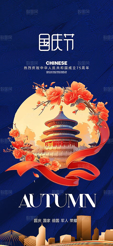 喜迎国庆活动宣传海报