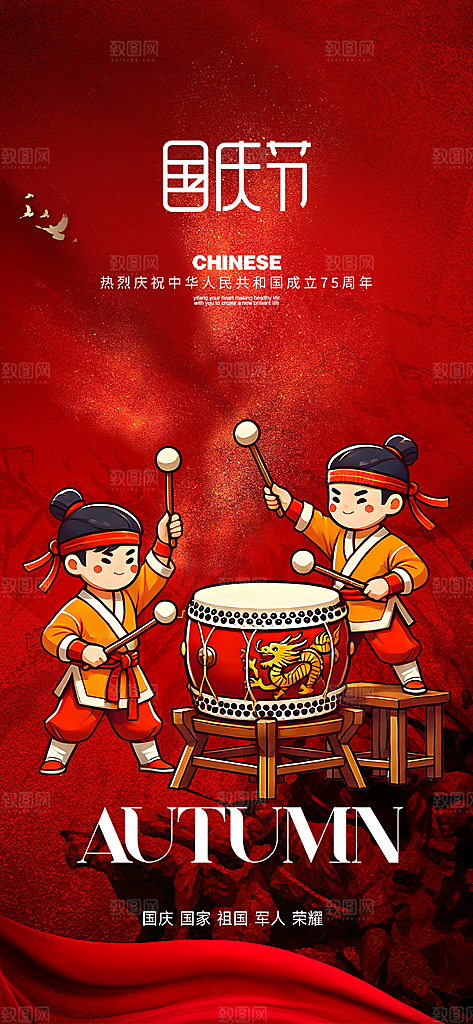 喜迎国庆活动宣传海报