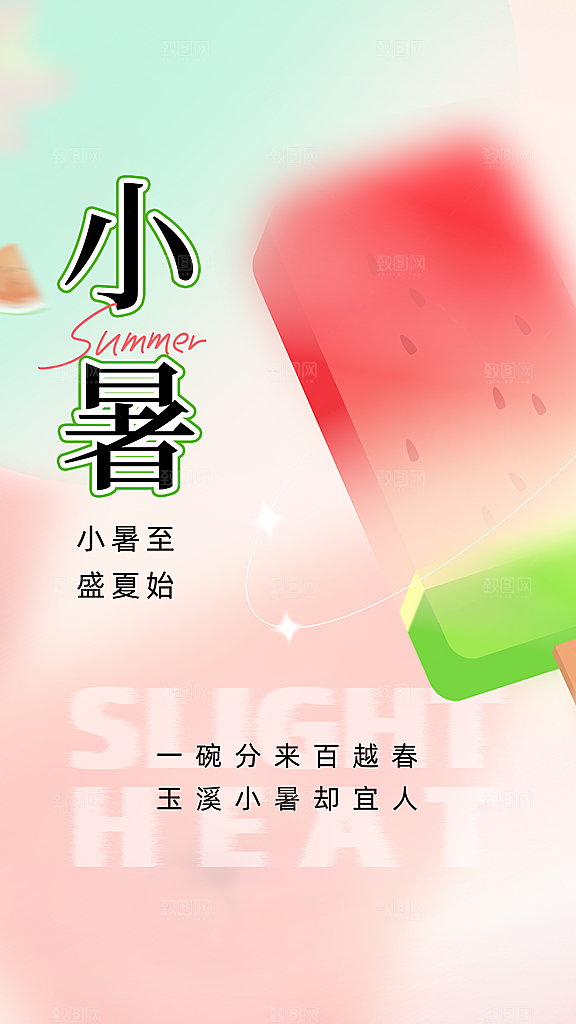 清新小暑节气宣传海报