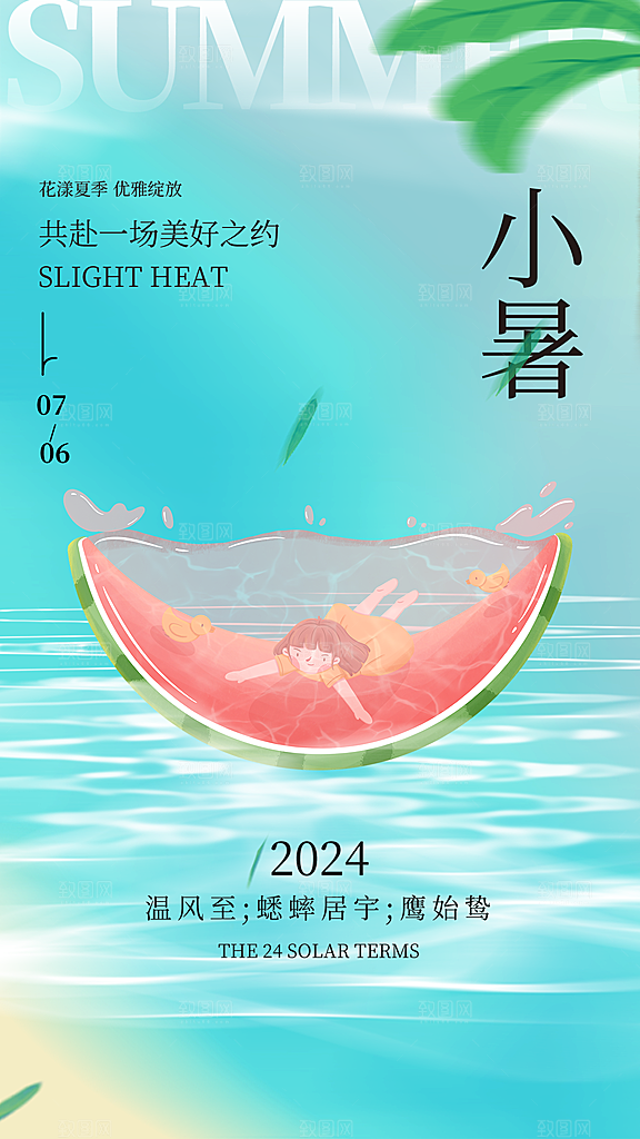 大气小暑节气宣传海报