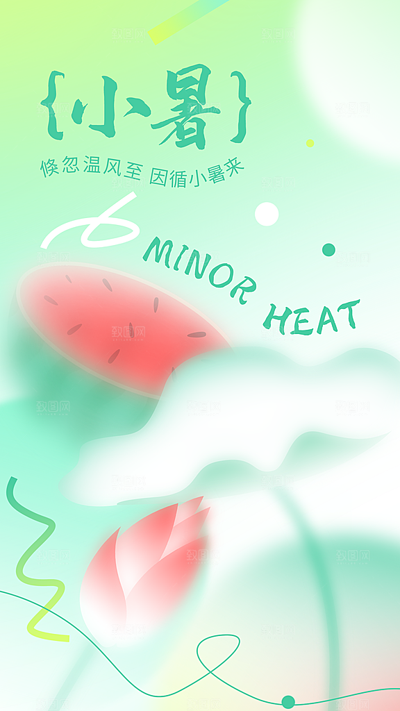 大气小暑节气宣传海报