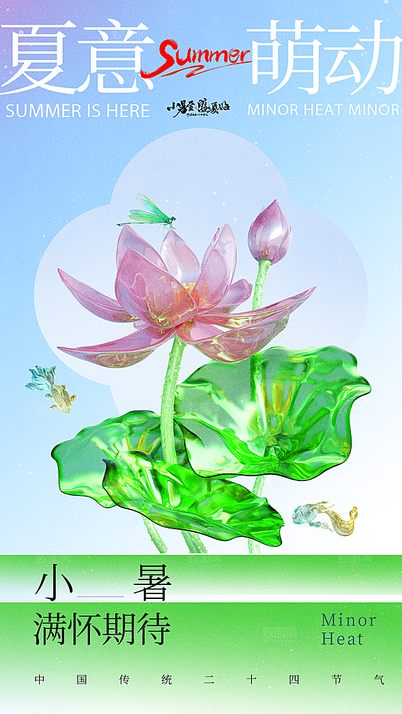 大气小暑节气宣传海报
