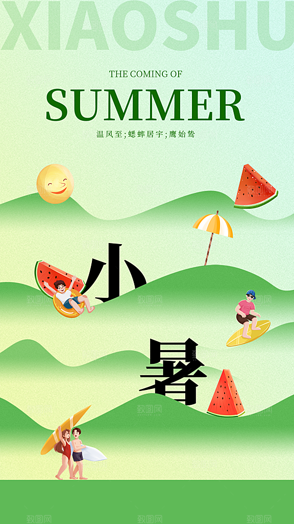大气小暑节气宣传海报