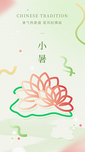 大气小暑节气宣传海报